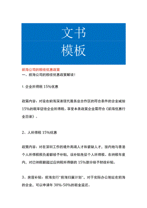 前海公司的税收优惠政策.docx