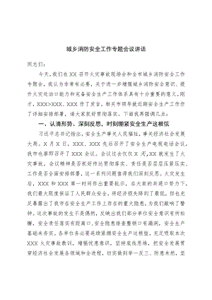城乡消防安全工作专题会议讲话.docx