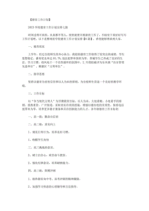 学校德育工作计划安排.docx