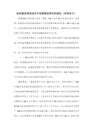 政务服务局党组关于巡察整改情况的报告.docx