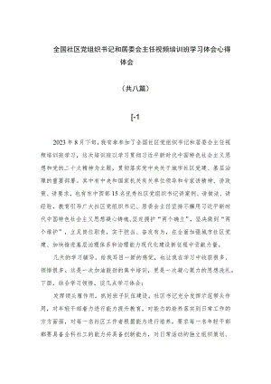 （8篇）2023全国社区党组织书记和居委会主任视频培训班学习体会心得体会精选范文.docx