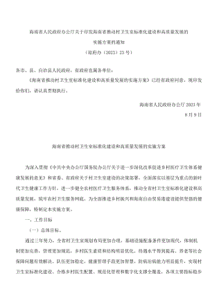 海南省人民政府办公厅关于印发海南省推动村卫生室标准化建设和高质量发展的实施方案的通知.docx