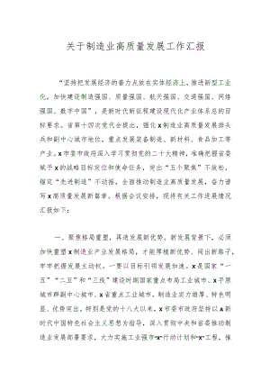 关于制造业高质量发展工作汇报.docx