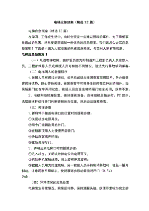 电梯应急预案（精选12篇）.docx