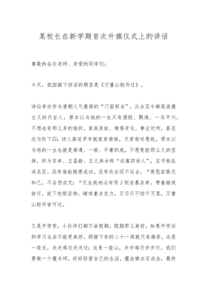 某校长在新学期首次升旗仪式上的讲话.docx