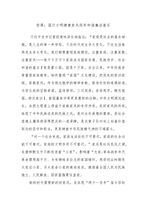 党课：倡行文明健康家风 筑牢和谐廉洁基石.docx
