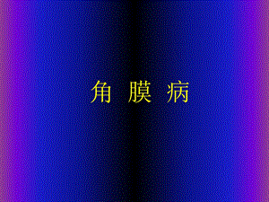角膜病课件.ppt