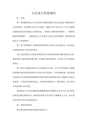 小区业主管理规约.docx