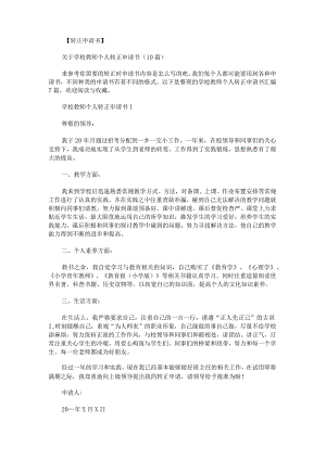 学校教师个人转正申请书汇编.docx