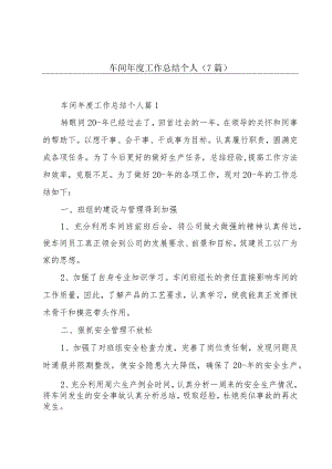 车间年度工作总结个人(7篇).docx