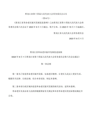 黑龙江省革命老区振兴发展促进条例.docx