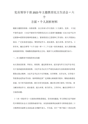 党员领导干部2023年主题教育民主生活会“六个方面”个人剖析材料.docx
