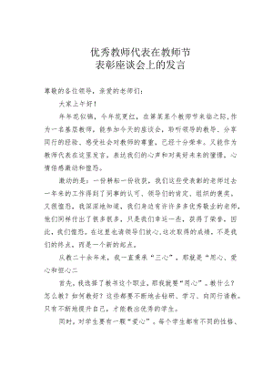 优秀教师代表在教师节表彰座谈会上的发言.docx