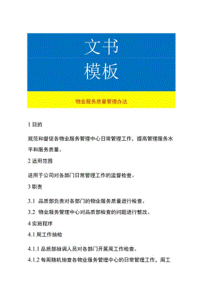 物业服务质量管理办法.docx