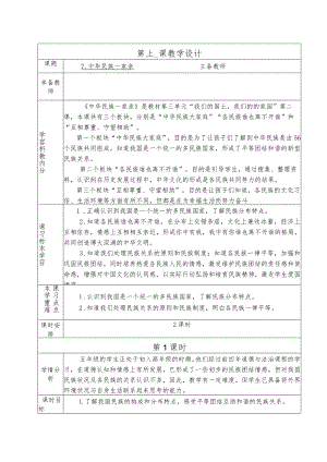 人教版第一学期道德与法治教学设计7.中华民主一家亲.docx
