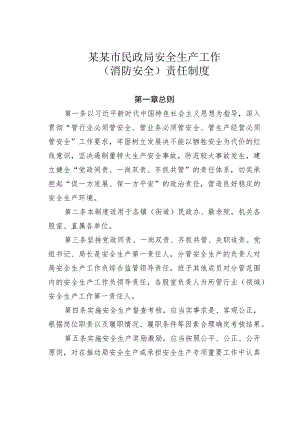 某某市民政局安全生产工作（消防安全）责任制度.docx