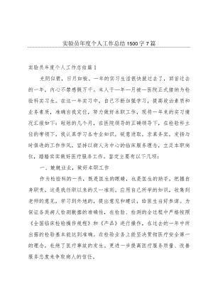 实验员年度个人工作总结1500字7篇.docx