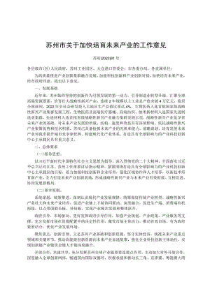 苏州市关于加快培育未来产业的工作意见_苏府〔2023〕61号.docx