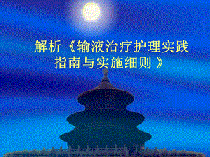 解析输液治疗护理实践指南与实施细则.ppt