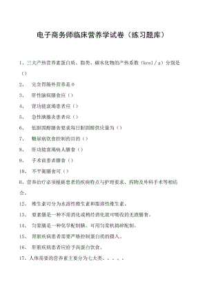 电子商务师临床营养学试卷(练习题库).docx