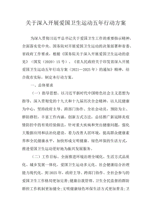 关于深入开展爱国卫生运动五年行动方案.docx