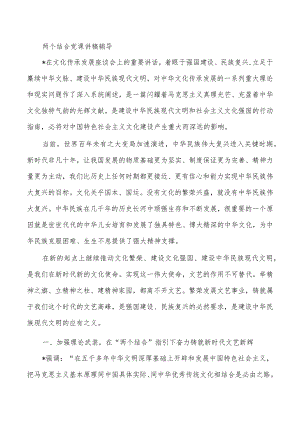 两个结合党课讲稿辅导.docx