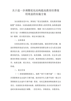 关于进一步调整优化结构提高教育经费使用效益的实施方案.docx
