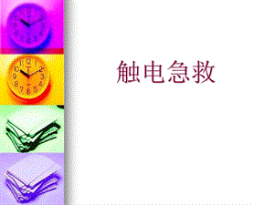 触电急救方法.ppt