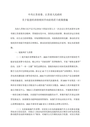 江苏省关于促进经济持续回升向好的若干政策措施（2023年）.docx