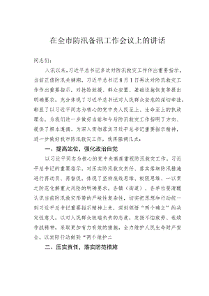 在全市防汛备汛工作会议上的讲话.docx