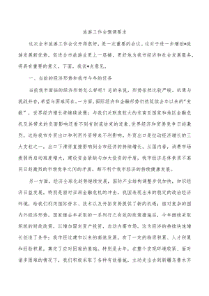 旅游工作会强调要求.docx