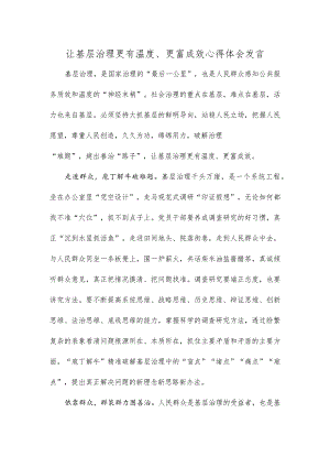 让基层治理更有温度、更富成效心得体会发言.docx