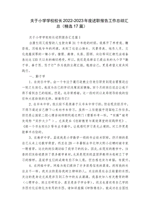 关于小学学校校长2022-2023年度述职报告工作总结汇总（精选17篇）.docx