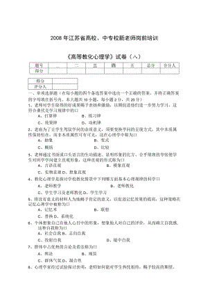 《高等教育心理学》试卷-2008年江苏省高校、中专校新教师岗前培训.docx
