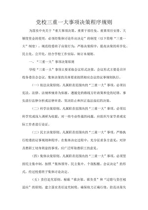 党校三重一大事项决策程序规则.docx