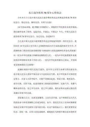 抗日战争胜利78周年心得体会一.docx