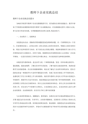 教师下企业实践总结（通用19篇）.docx