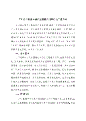 县农村集体资产监管提质增效行动工作方案.docx