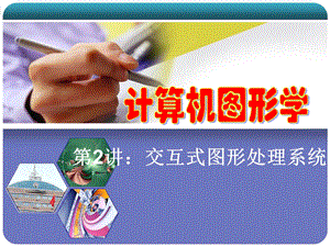计算机图形学02交互式图形.ppt