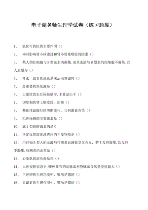 电子商务师生理学试卷(练习题库).docx