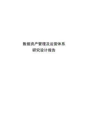 数据资产管理及运营体系研究设计报告.docx