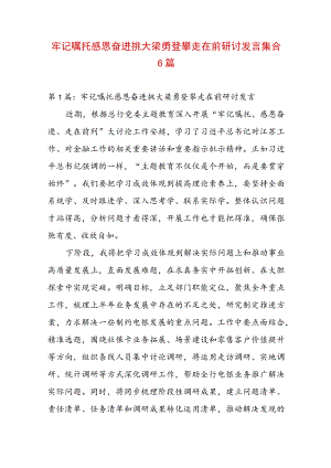 牢记嘱托感恩奋进挑大梁勇登攀走在前研讨发言集合6篇.docx