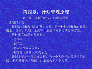 计划管理原理4.ppt