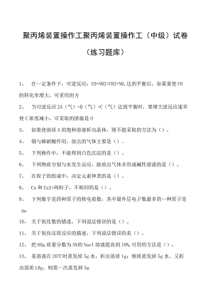 聚丙烯装置操作工聚丙烯装置操作工(中级)试卷(练习题库).docx