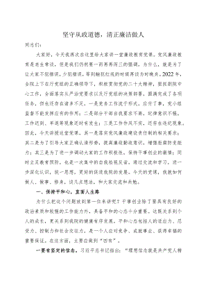 坚守从政道德清正廉洁做人——廉政党课2023.docx