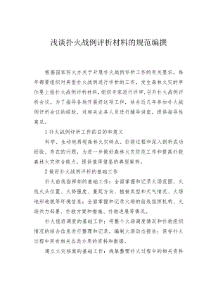 浅谈扑火战例评析材料的规范编撰.docx