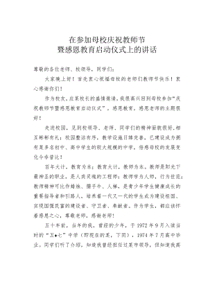 在参加母校庆祝教师节暨感恩教育启动仪式上的讲话.docx