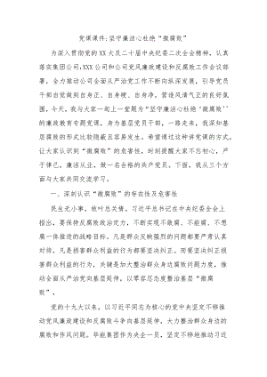 党课课件坚守廉洁心杜绝“微腐败”.docx