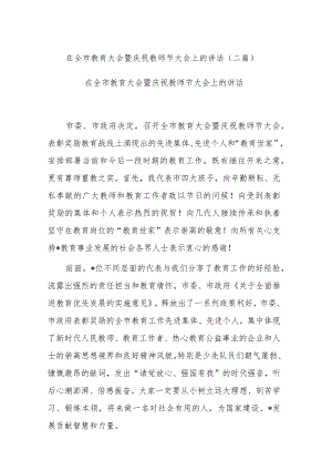 在全市教育大会暨庆祝教师节大会上的讲话(二篇).docx