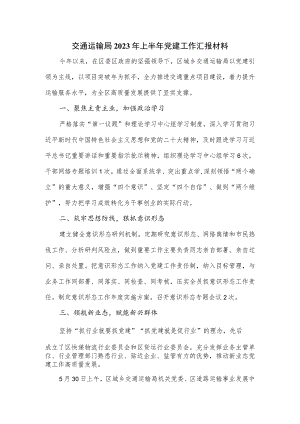 交通运输局2023年上半年党建工作汇报材料.docx